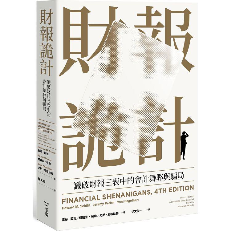 財報詭計：識破財報三表中的會計舞弊與騙局(全新修訂版)