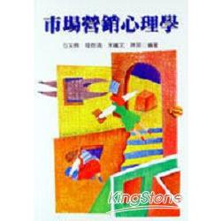 市場營銷心理學 | 拾書所