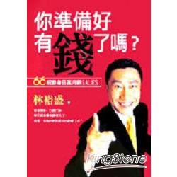 你準備好有錢了嗎？ | 拾書所