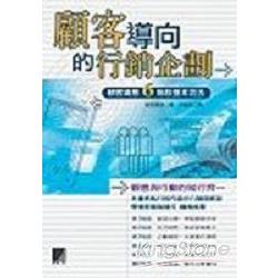 顧客導向的行銷企劃－顧客滿意六階段基本功 | 拾書所