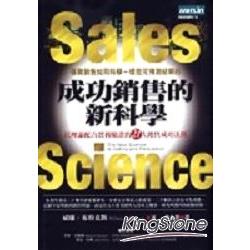 成功銷售的新科學《以理論配合實務驗證的21大銷售成功法則》 | 拾書所