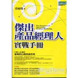 傑出產品經理人實戰手冊《行銷人必備的策略性行銷實務管理》 | 拾書所