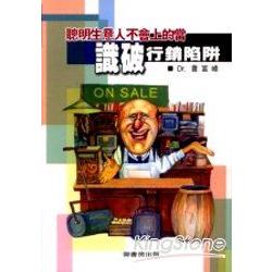 聰明生意人不會上的當《識破行銷陷阱》 | 拾書所