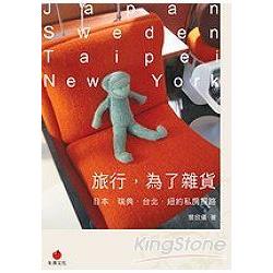 旅行，為了雜貨：日本．瑞典．台北．紐約私房探路 | 拾書所