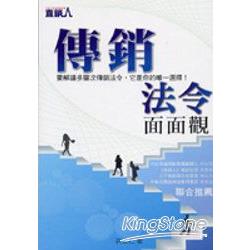 傳銷法令面面觀 | 拾書所