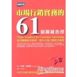 市場行銷實務的61個關鍵指標 | 拾書所