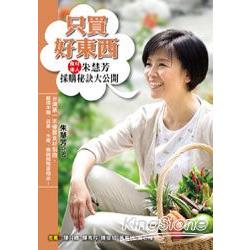 只買好東西：食材達人朱慧芳採購秘訣大公開 | 拾書所