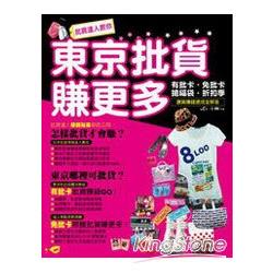 批貨達人教你東京批貨賺更多：有批卡‧免批卡‧搶福袋‧折扣季‧選貨賺錢速成全解答
