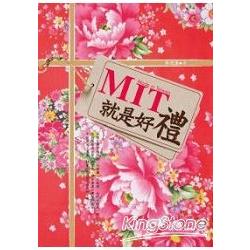 MIT就是好禮 | 拾書所