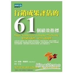 行銷成果評估的61個績效指標：運用績效指標，提昇行銷優勢 | 拾書所