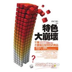 特色大崩壞：千萬不要做出有特色的商品 | 拾書所