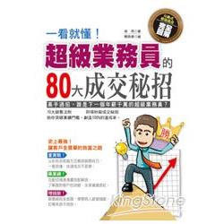 一看就懂！超級業務員的80大成交秘招 | 拾書所