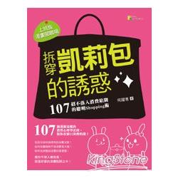 拆穿凱莉包的誘惑：107招破解消費陷阱的聰明Shopping術 | 拾書所