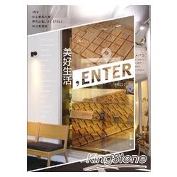 美好生活，Enter：16個日本優質品牌帶來16種LIFE STYLE與消費體驗 | 拾書所