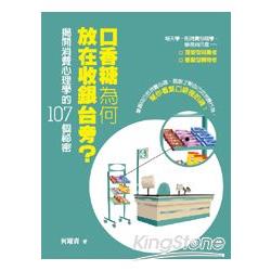 口香糖為何放在收銀台旁？揭開消費心理學的107個祕密 | 拾書所