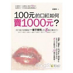 100元的口紅如何賣1000元？