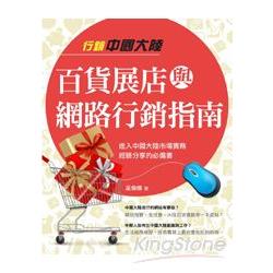 【電子書】行銷中國大陸：百貨展店與網路行銷指南 | 拾書所