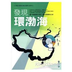 【電子書】中國大陸潛力城市消費力系列市調報告：發現環渤海 | 拾書所