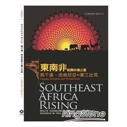 【電子書】東南非新興市場之星：烏干達、坦尚尼亞與莫三比克 | 拾書所