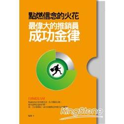 【電子書】點燃信念的火花：最偉大的推銷員成功金律 | 拾書所