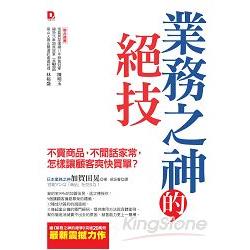 業務之神的絕技：不賣商品，不閒話家常，怎樣讓顧客爽快買單？ | 拾書所