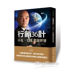 行銷36計：不花一毛錢環遊世界 | 拾書所