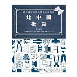 北中國批貨：渤海灣時尚精品批發市場地圖 | 拾書所