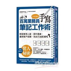 百萬業務員才知道的手寫筆記工作術：輕鬆管理人脈、提升業績、贏得客戶信賴，為自己加薪30% | 拾書所