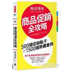 商品促銷全攻略：500個促銷點子╳1500個熱賣實例