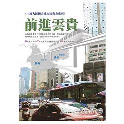 【電子書】前進雲貴：中國大陸潛力城市消費力系列 | 拾書所