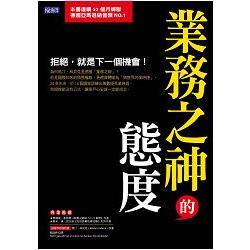 業務之神的態度：拒絕，就是下一個機會！ | 拾書所