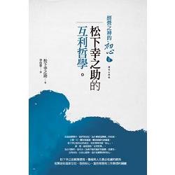 經營之神的初心1：松下幸之助的互利哲學 | 拾書所