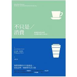 【電子書】不只是消費 | 拾書所