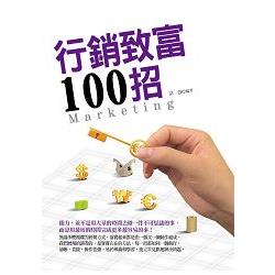 【電子書】行銷致富100招 | 拾書所