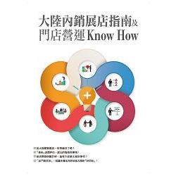 大陸內銷展店指南及門店營運Know How | 拾書所