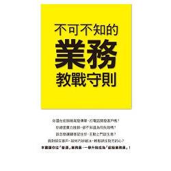 【電子書】不可不知的業務教戰守則 | 拾書所