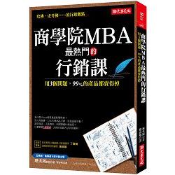 商學院MBA最熱門的行銷課：用3個問題，99%的產品都賣得掉 | 拾書所