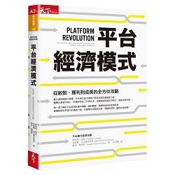 【電子書】平台經濟模式 | 拾書所