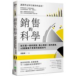 銷售的科學：如文案一般的說話，像心理師一樣的觀察，40個讓客戶買單的提案技巧 | 拾書所