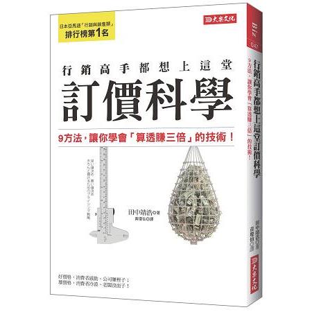 行銷高手都想上這堂訂價科學：9方法，讓你學會「算透賺三倍」的技術！ | 拾書所