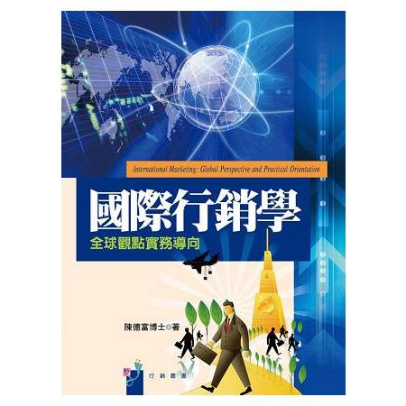 國際行銷學：全球觀點實務導向 | 拾書所