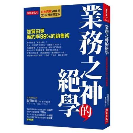 業務之神的絕學：加賀田晃簽約率99%的銷售術（2017暢銷限定版） | 拾書所