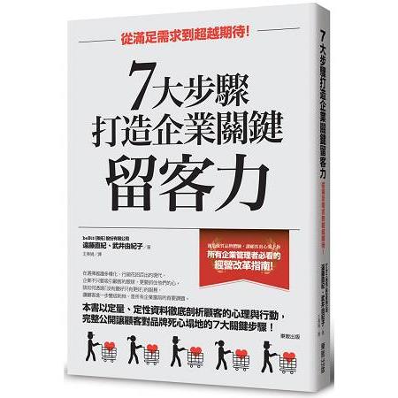 7大步驟打造企業關鍵留客力：從滿足需求到超越期待！