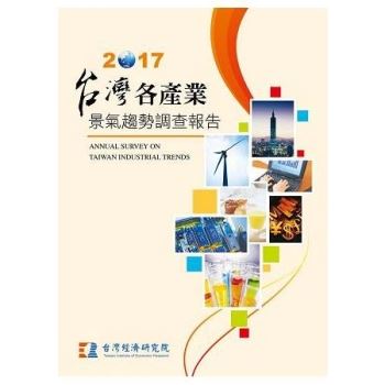 台灣各產業景氣趨勢調查報告 2017