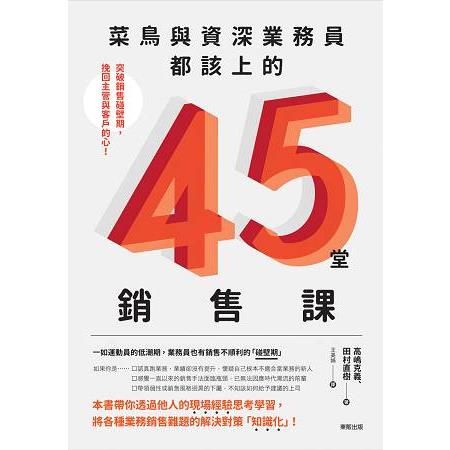 菜鳥與資深業務員都該上的45堂銷售課：突破銷售碰壁期，挽回主管與客戶的心！