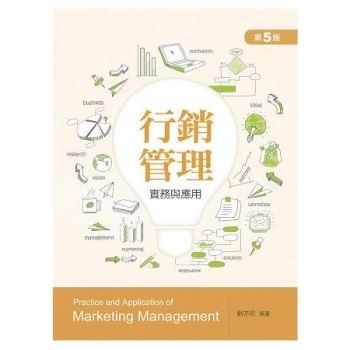 行銷管理－實務與應用（第五版）