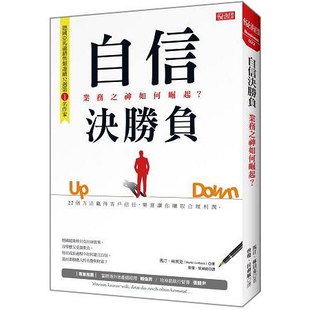 自信決勝負：業務之神如何崛起？ | 拾書所