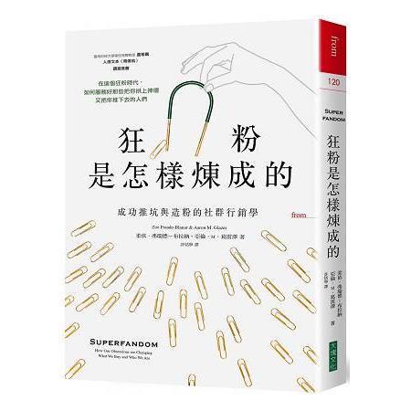 狂粉是怎樣煉成的：成功推坑與造粉的社群行銷學