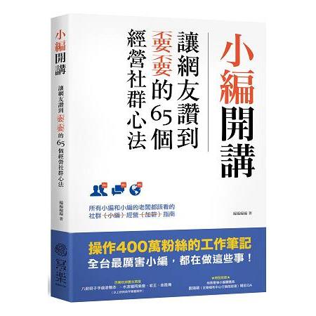 小編開講：讓網友讚到不要不要的65個經營社群心法 | 拾書所