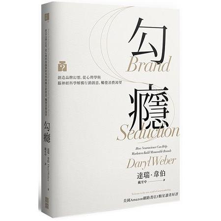 勾癮：創造品牌幻想，從心理學與腦神經科學解構行銷創意，觸發消費渴望 | 拾書所